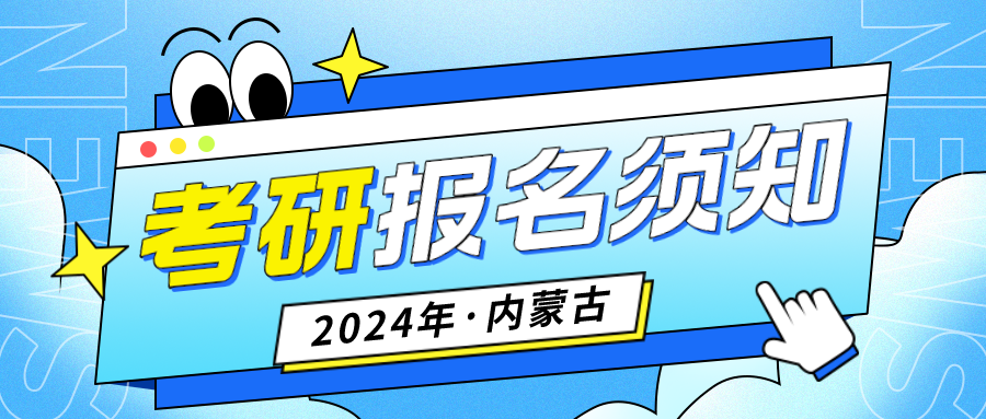 内蒙古自治区2024年全国硕士研究生招生考试网上报名须知（二）