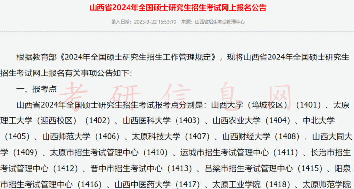 2024考研预报名开启！31省市网报公告发布！