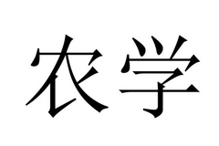 农学专业怎么样?主要学些什么，就业前景如何