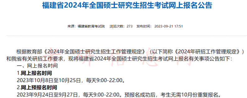 2024考研预报名开启！31省市网报公告发布！