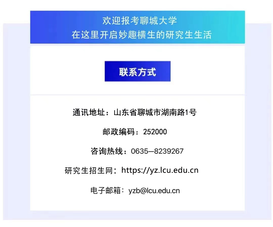 聊城大学2024年硕士研究生招生简章发布