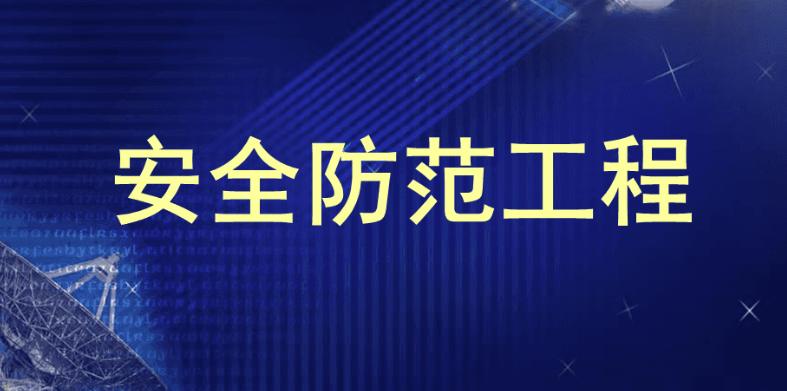 安全防范工程专业怎么样？主要学些什么，就业前景如何