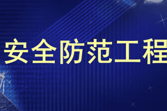 安全防范工程专业怎么样？主要学些什么，就业前景如何