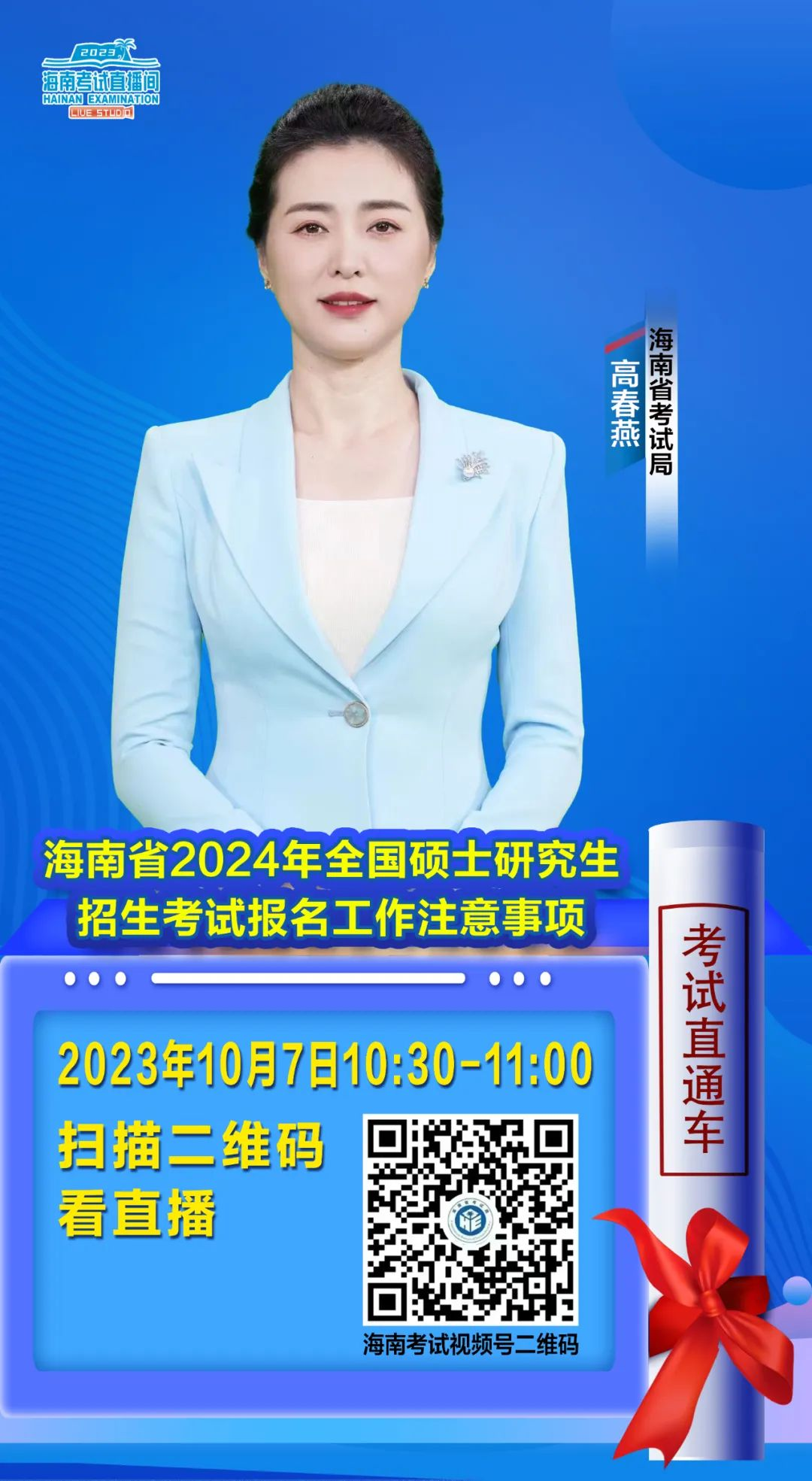 研究生考试 |10月7日开播海南省2024年全国硕士研究生招生考试报名工作注意事项