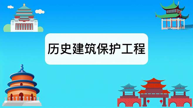 历史建筑保护工程专业怎么样？主要学些什么，就业前景如何