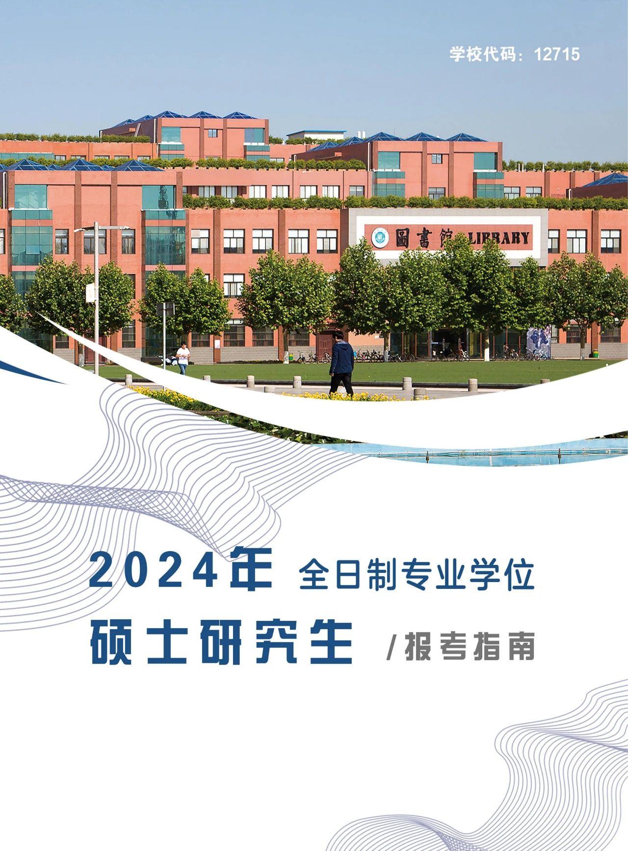 西京学院2024年全日制专业学位硕士研究生报考指南