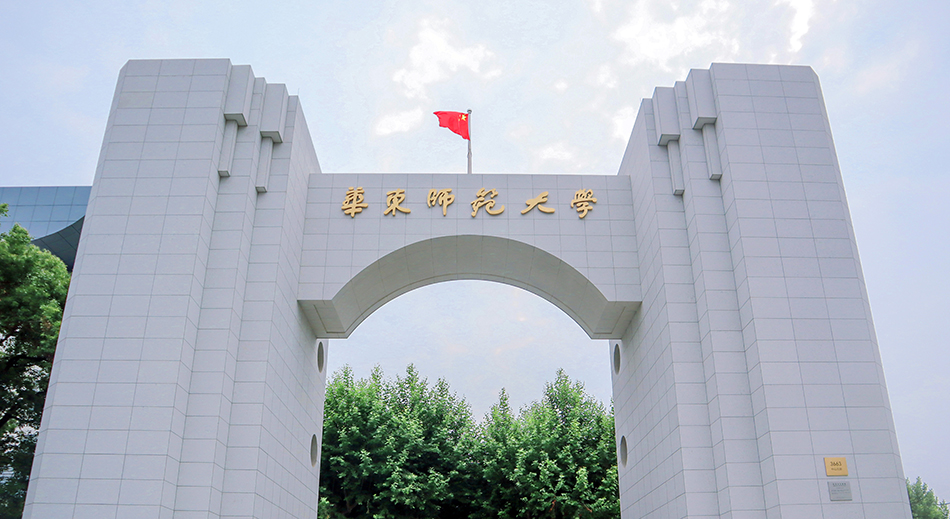 华东师范大学：2024年全国硕士研究生招生考试网上报名公告