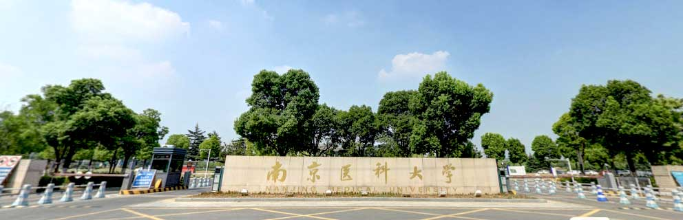 南京医科大学：2024年接收推荐免试研究生（含直博生）预报名通知