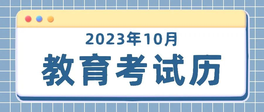 2023年10月份——陕西教育考试日历