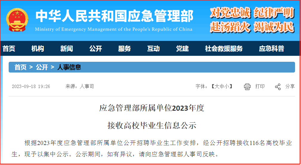 应急管理部2023年接收毕业生116人，生源高校64所