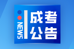 安徽省2023年下半年高等教育自学考试温馨提示