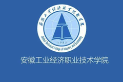 2023年安徽工业经济职业技术学院在本省各专业录取分数线