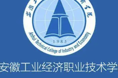 2023年安徽工业经济职业技术学院在安徽省招生计划和招生专业（附专业名单）