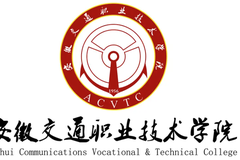 2023年安徽交通职业技术学院录在各省取分数线