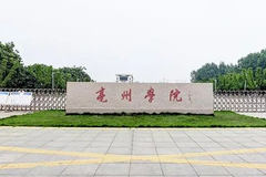 亳州学院2022-2023学年本科教学质量报告，附2023届就业、深造简况