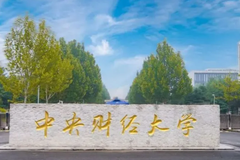 中央财经大学2023年在北京招生专业录取分数线