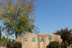 江苏大学什么档次？很厉害吗？属于什么级别？