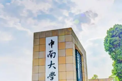 中南大学中外合作分数线（2023年专业录取最低分）