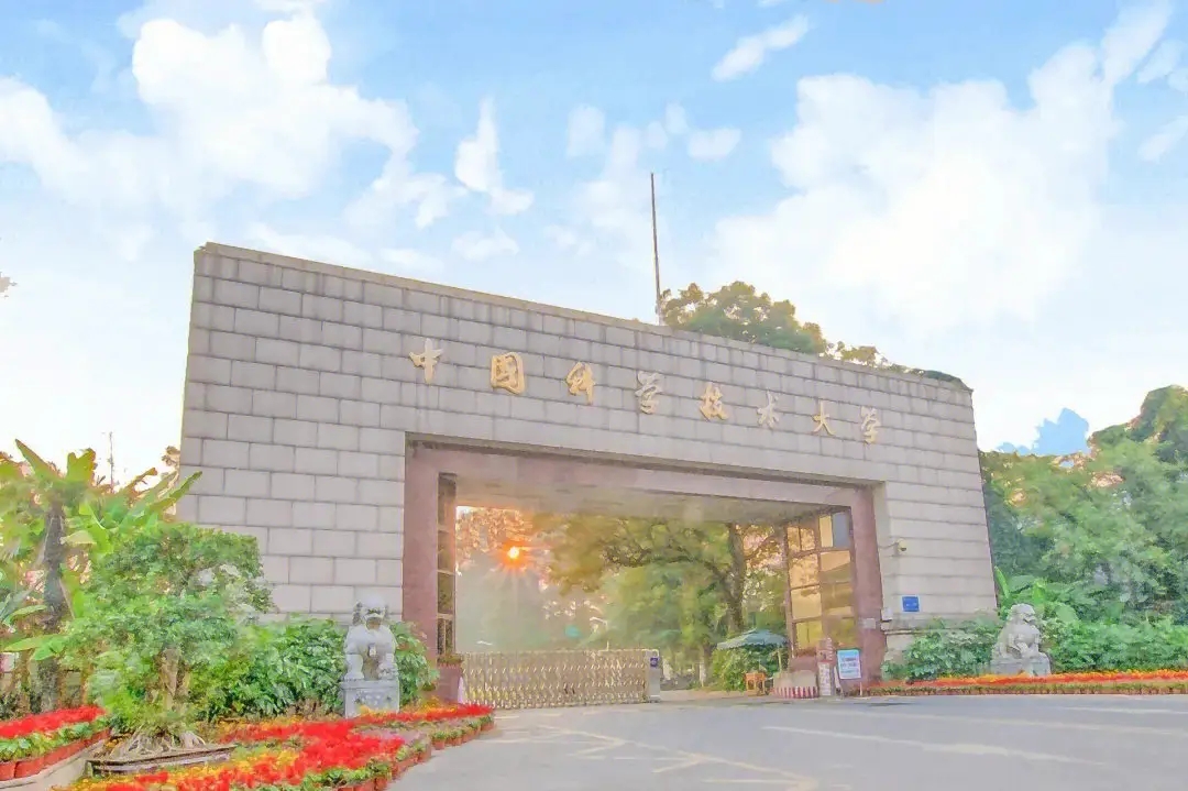 中国科学技术大学2024年强基计划招生简章公布！4月10日起报名