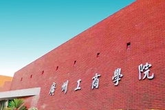 2023年广州工商学院中外合作分数线（附专业录取最低分）