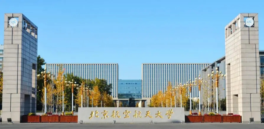 北京航空航天大学2024年录取分数线（含全国各省最低分）