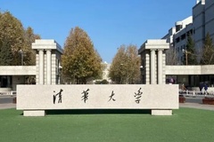 2024清华大学录取分数线及位次一览：江苏考生2025填报参考