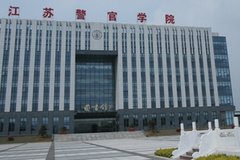 2024江苏警官学院排名-最新全国排名第407位