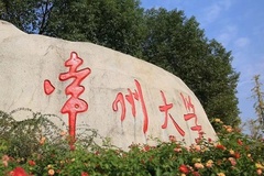 2024常州大学排名-最新全国排名第180位