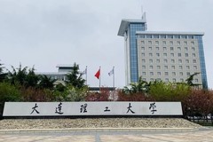 2024要考多少分才能上大连理工大学？（含2023年高考最低分及位次）