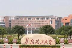 华南理工大学2024年全国各省录取分数线及位次（2025填报参考）
