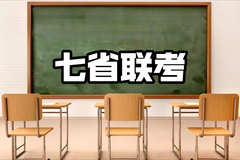 2024新高考七省联考试卷结构 3+1+2各科试卷结构