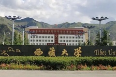 校友会2025西藏自治区大学排名公布， 西藏大学位居榜首