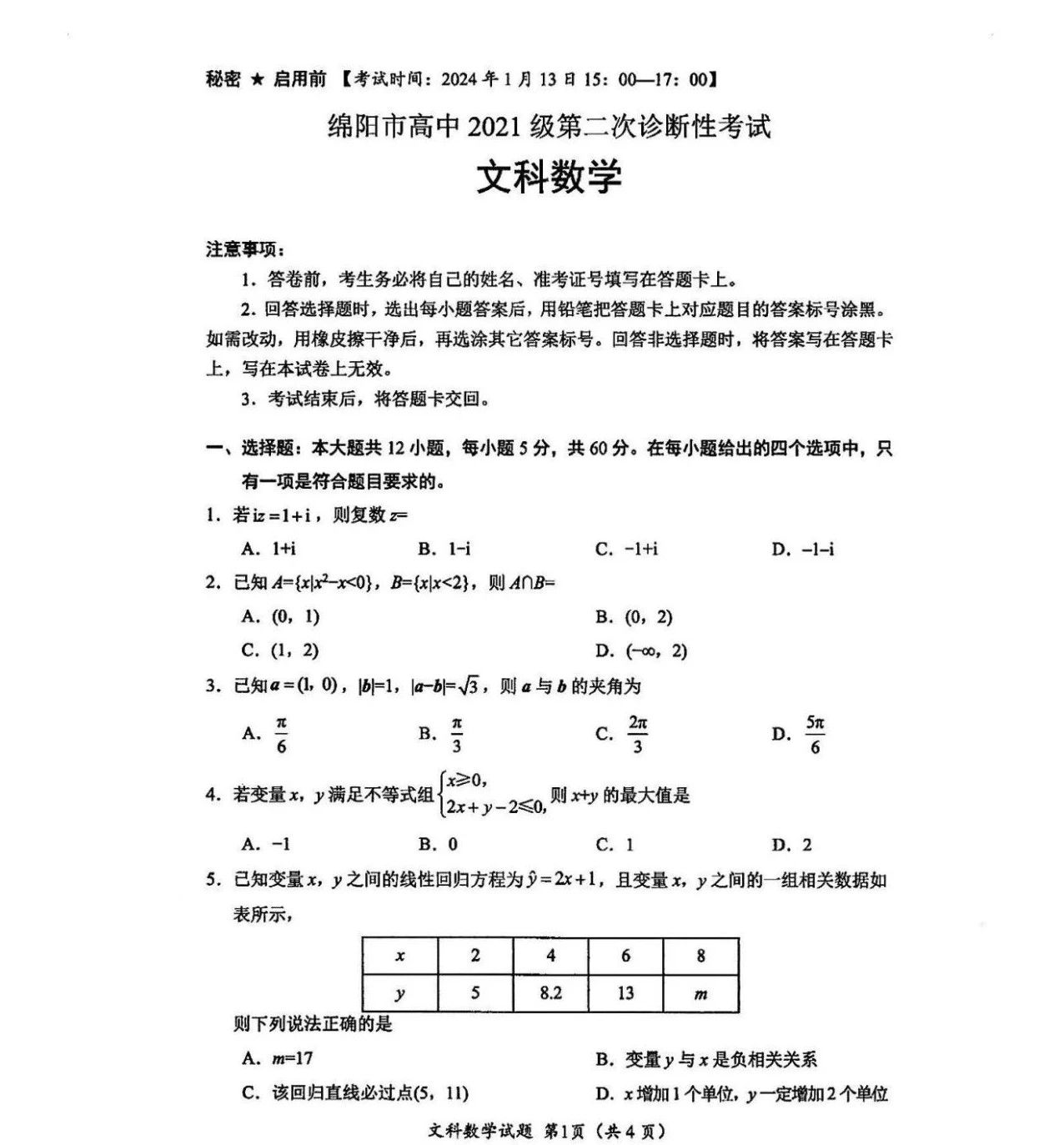 2024届绵阳二诊语文/数学试卷答案出炉！