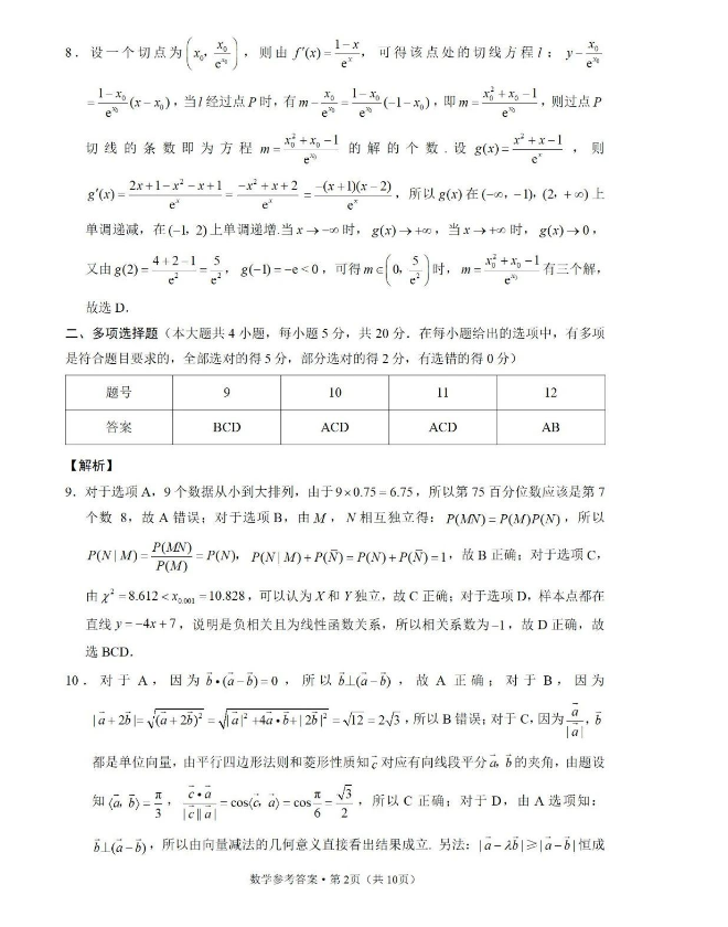 2024届云南1月“3+3+3”高考诊断考试数学试卷及答案