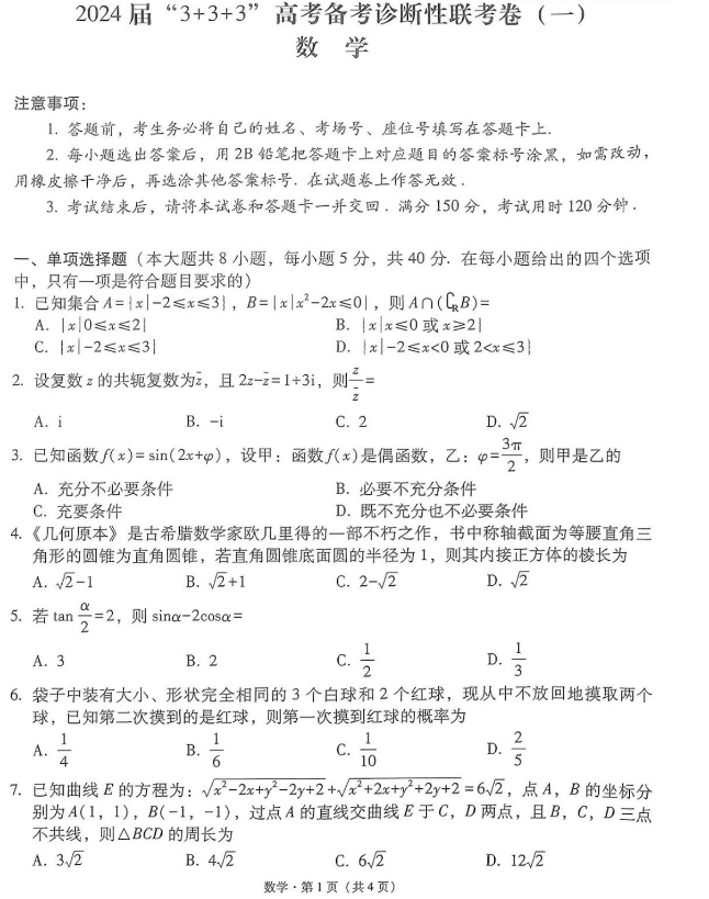 2024届云南1月“3+3+3”高考诊断考试数学试卷及答案