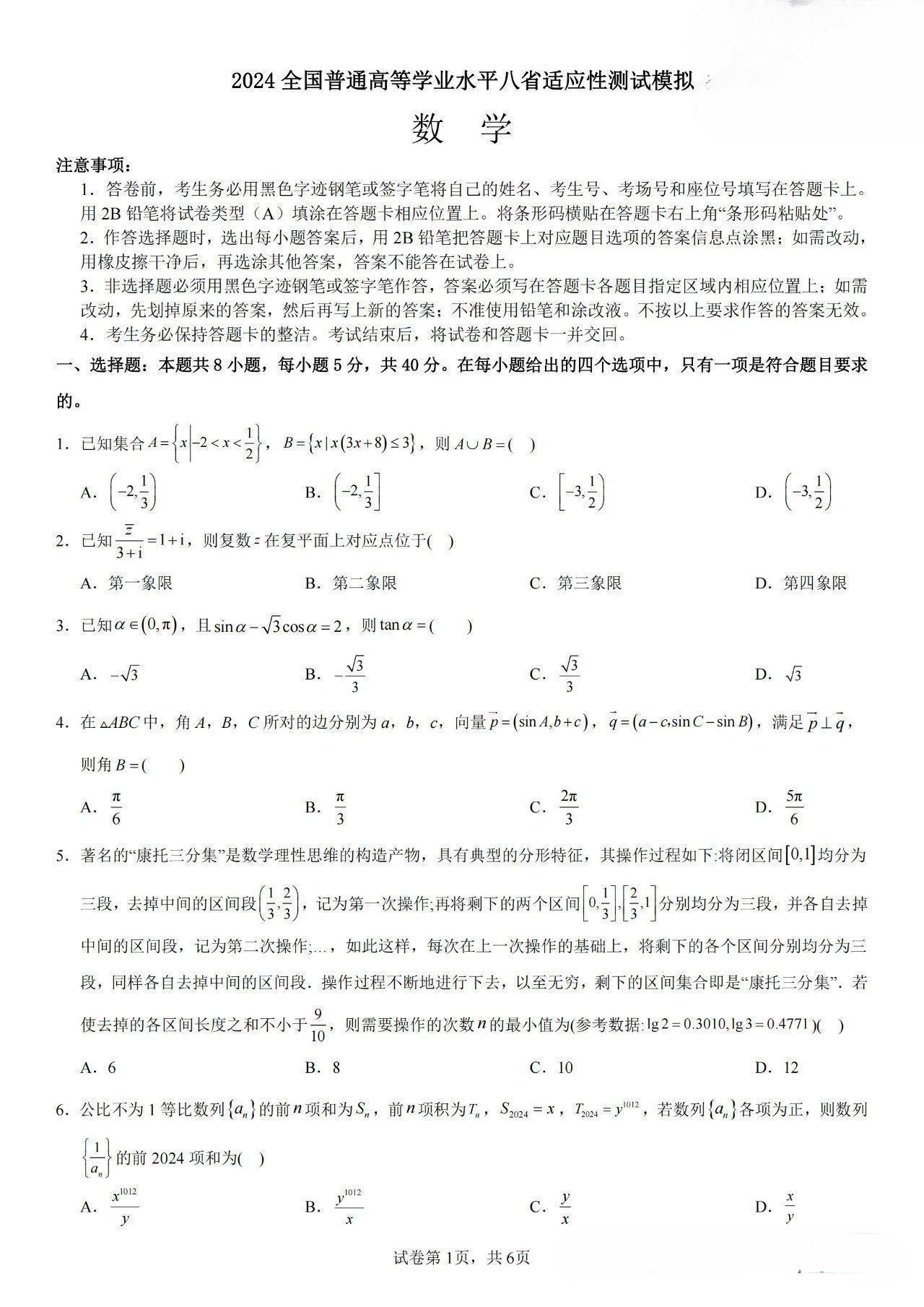 2024全国普通高等学业水平八省适应性测试模拟试卷