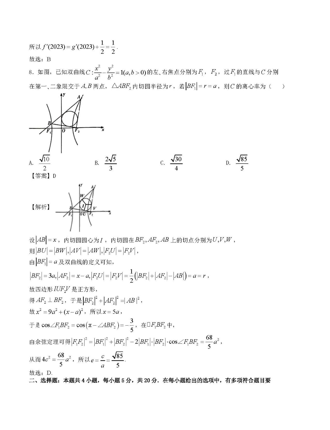 2024年1月“七省联考”考前猜想卷数学试题2含答案