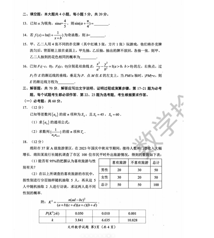 2024届绵阳二诊数学试卷（文理）