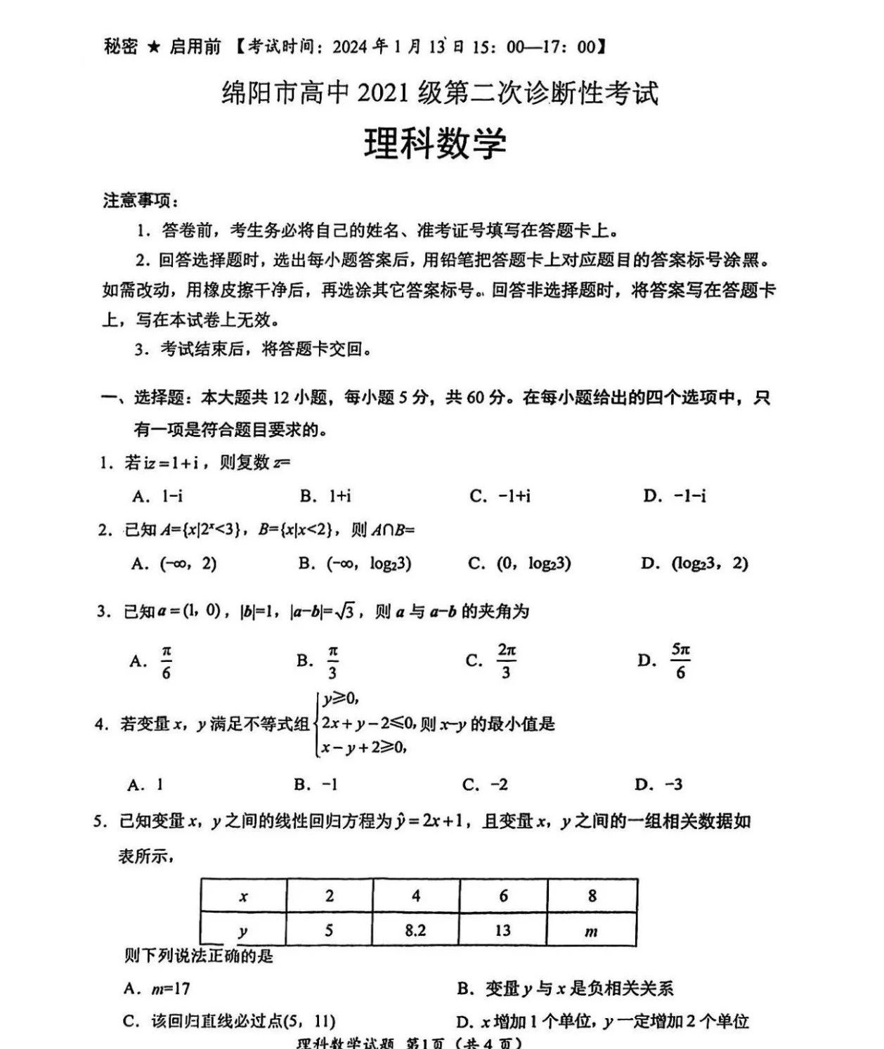 2024届绵阳二诊语文/数学试卷答案出炉！