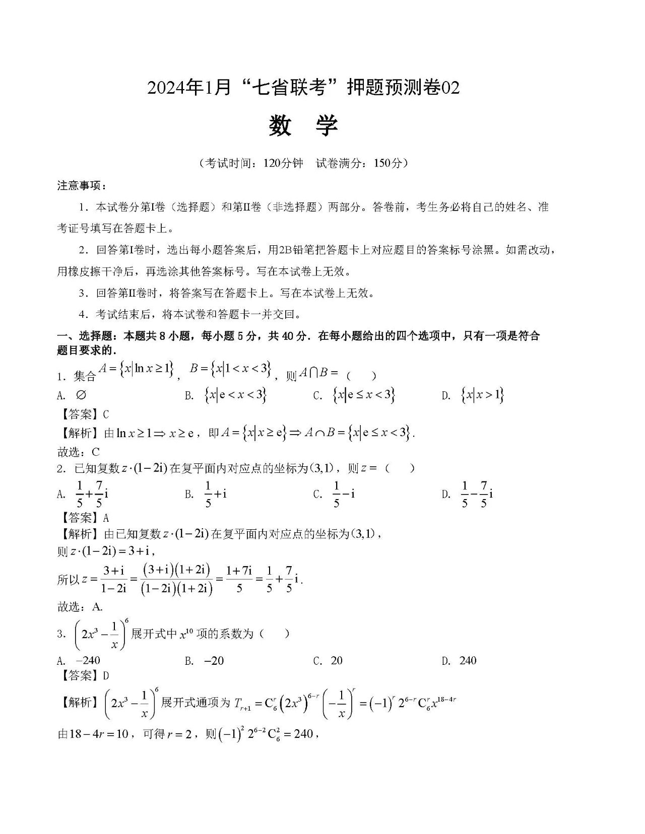 2024年1月“七省联考”考前猜想卷数学试题2含答案