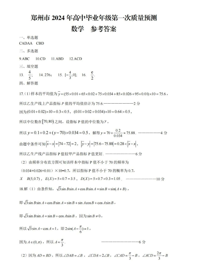 郑州市2024年高中第一次质量预测数学试题及答案