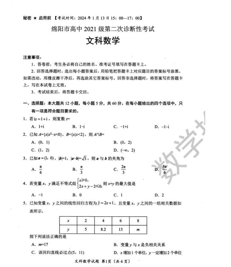 2024届绵阳二诊数学试卷（文理）