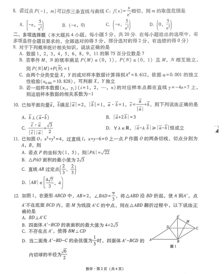 2024届云南1月“3+3+3”高考诊断考试数学试卷及答案