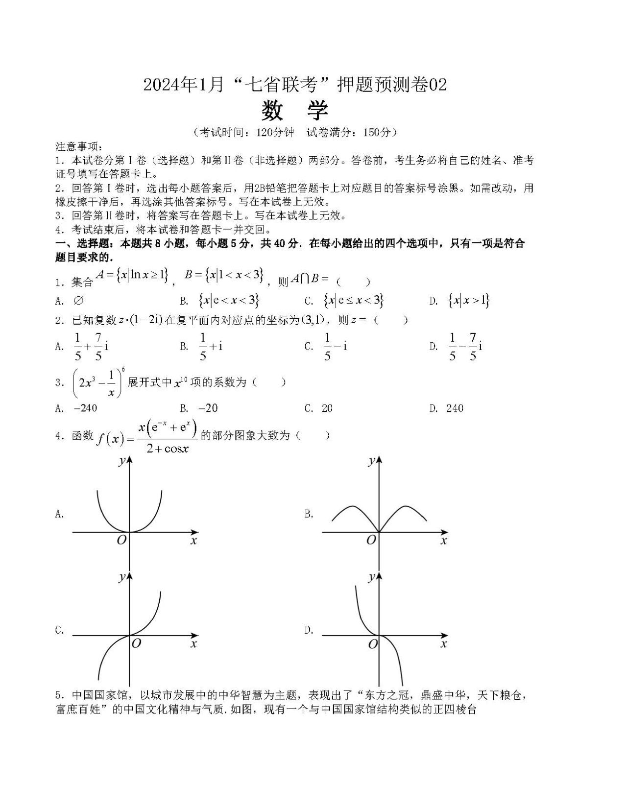 2024年1月“七省联考”考前猜想卷数学试题2含答案