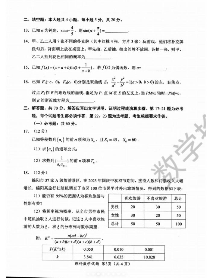 2024届绵阳二诊数学试卷（文理）