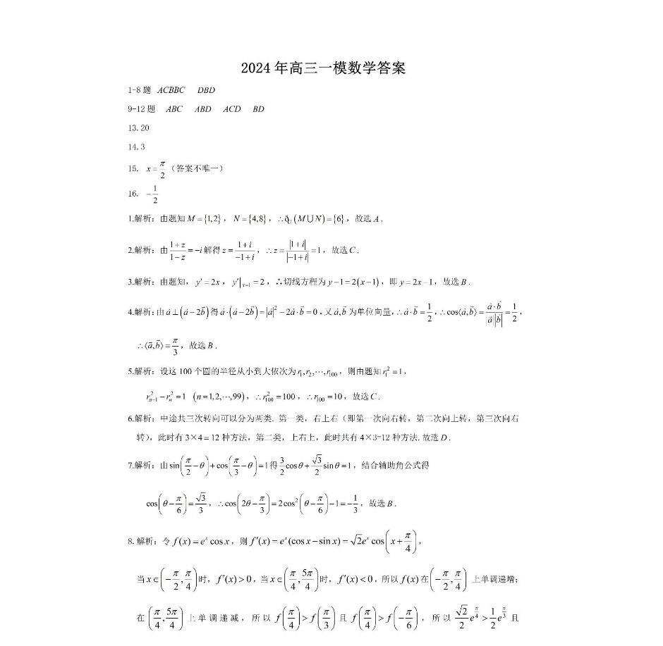 2024届高三高考数学一模试题及答案（新高考)