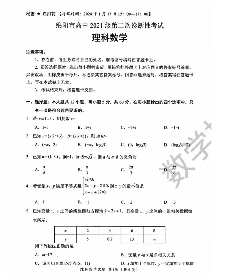 2024届绵阳二诊数学试卷（文理）