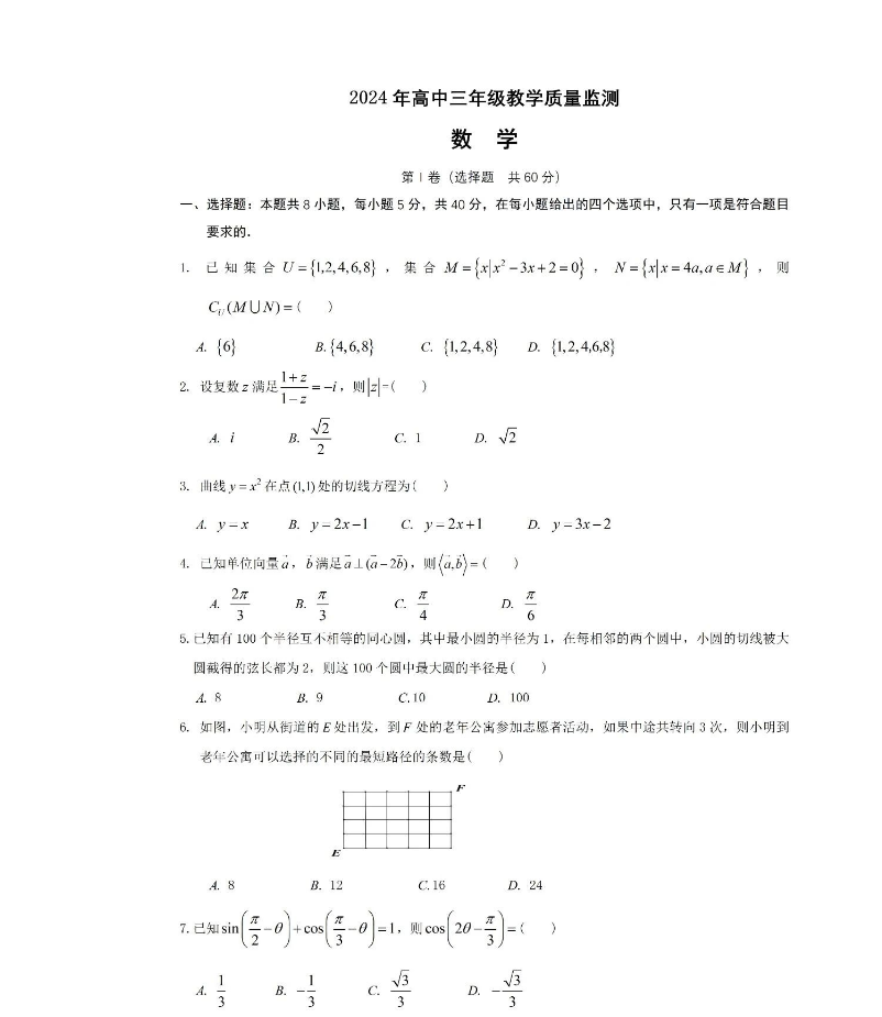 2024届高三高考数学一模试题及答案（新高考)