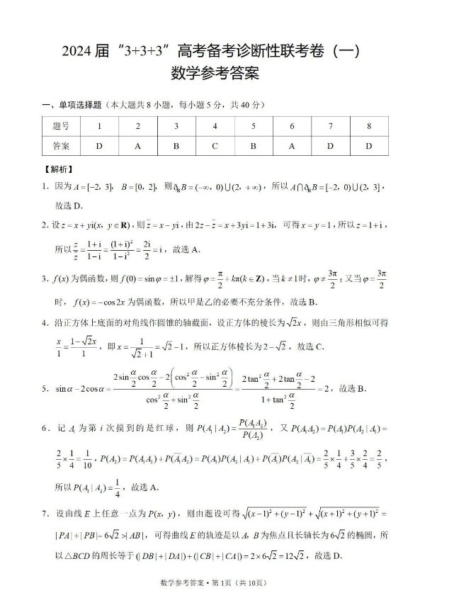 2024届云南1月“3+3+3”高考诊断考试数学试卷及答案