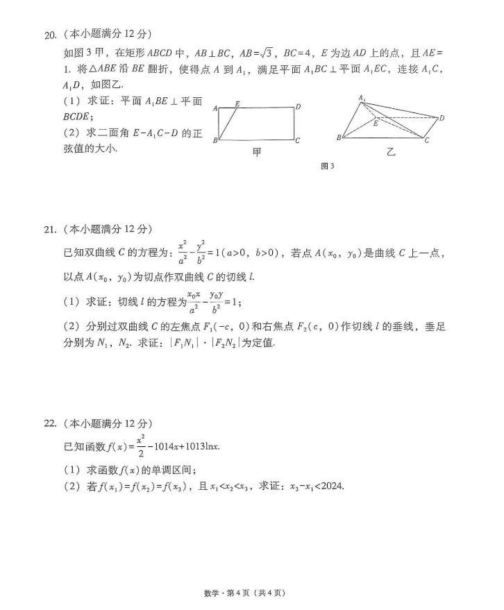 2024届云南1月“3+3+3”高考诊断考试数学试卷及答案